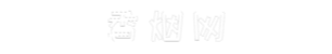 汉南香烟网